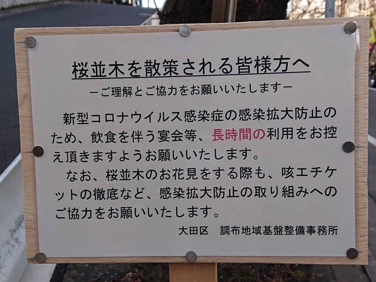 桜坂での注意書き