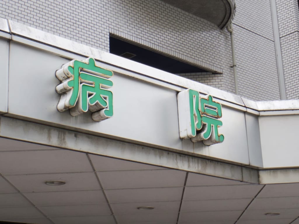 病院