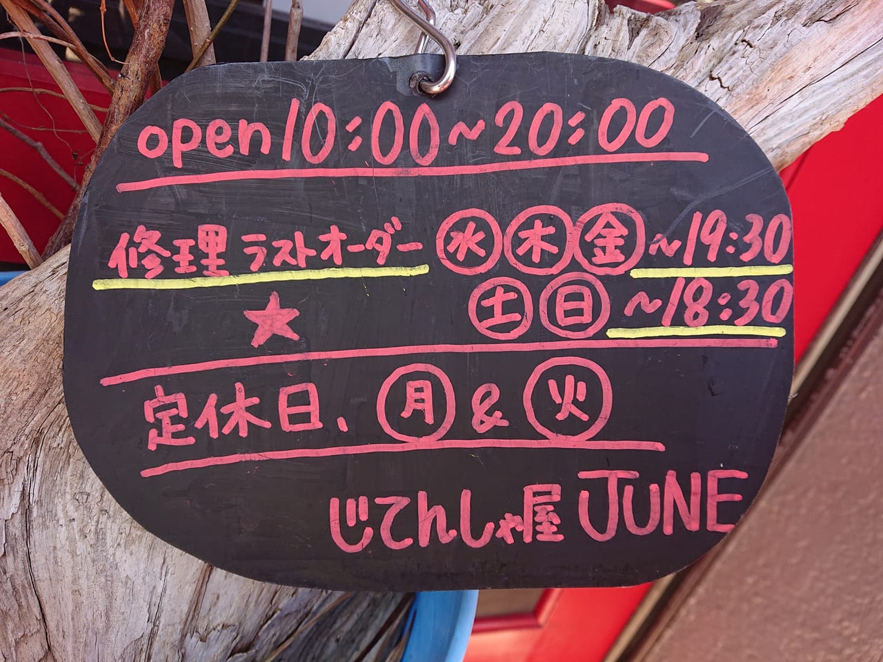 バイクサイクルJUNE営業時間