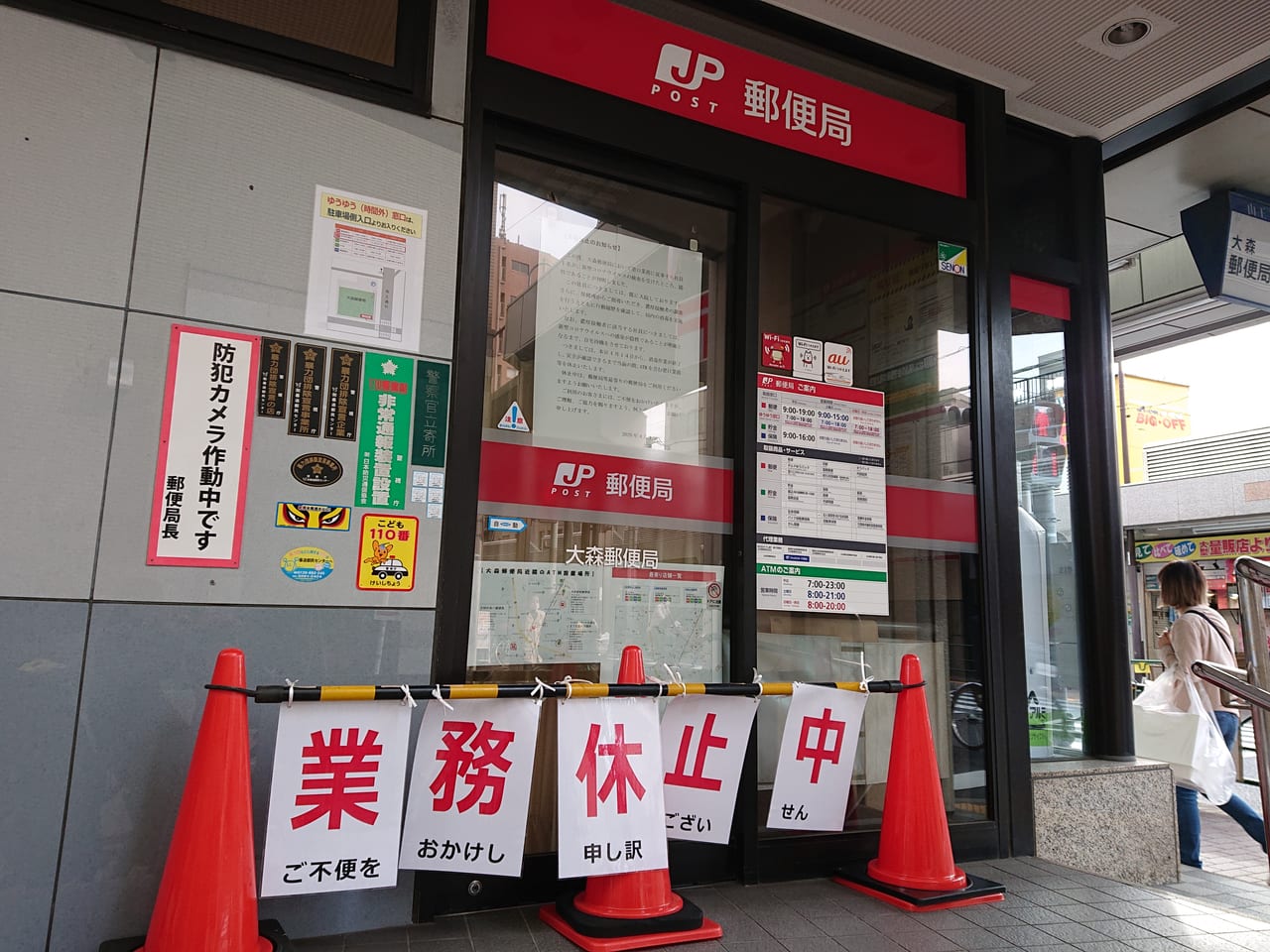 郵便 局 大森