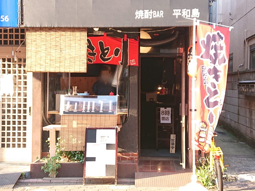 焼酎バー平和島