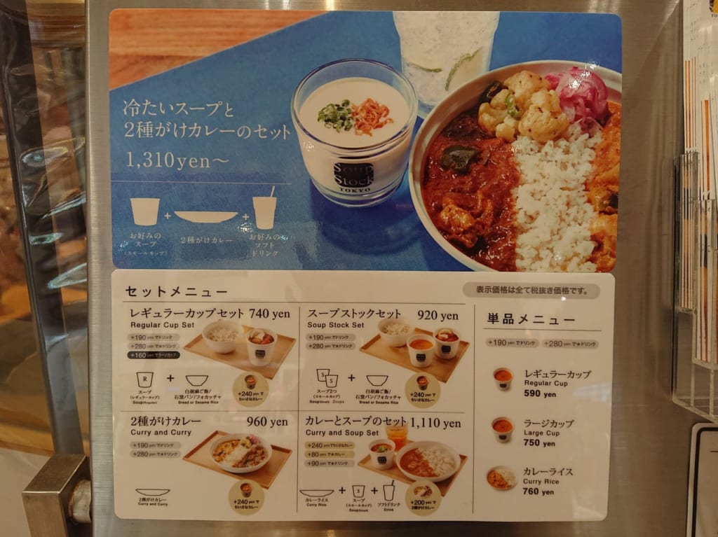 スープストックトーキョー