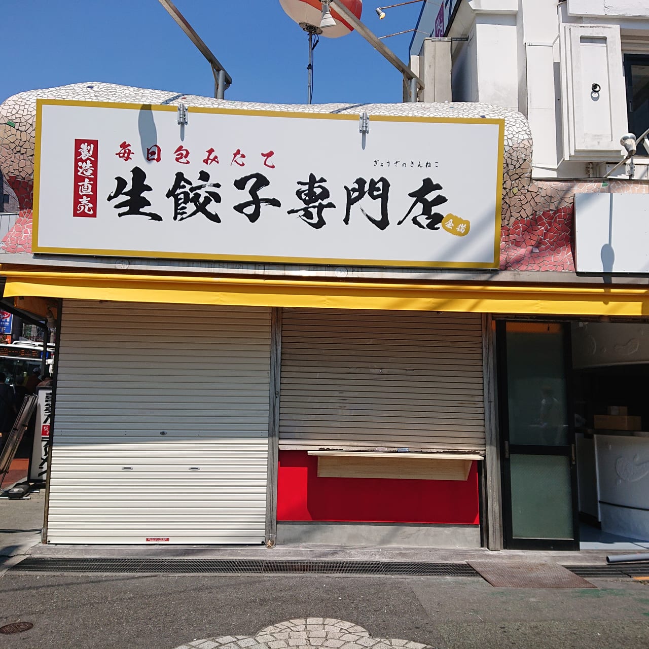 生餃子専門店