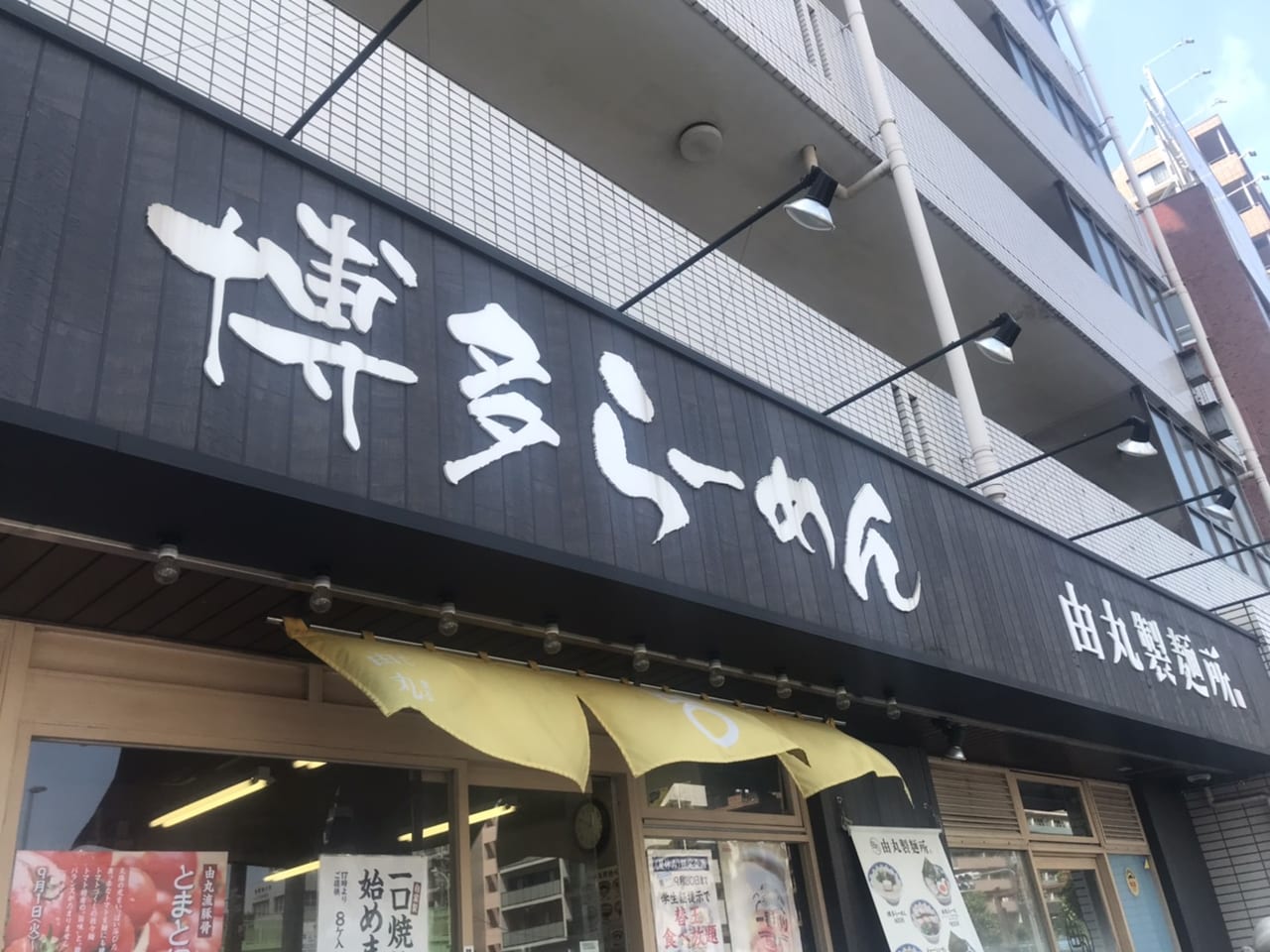 由丸製麺所博多ラーメン