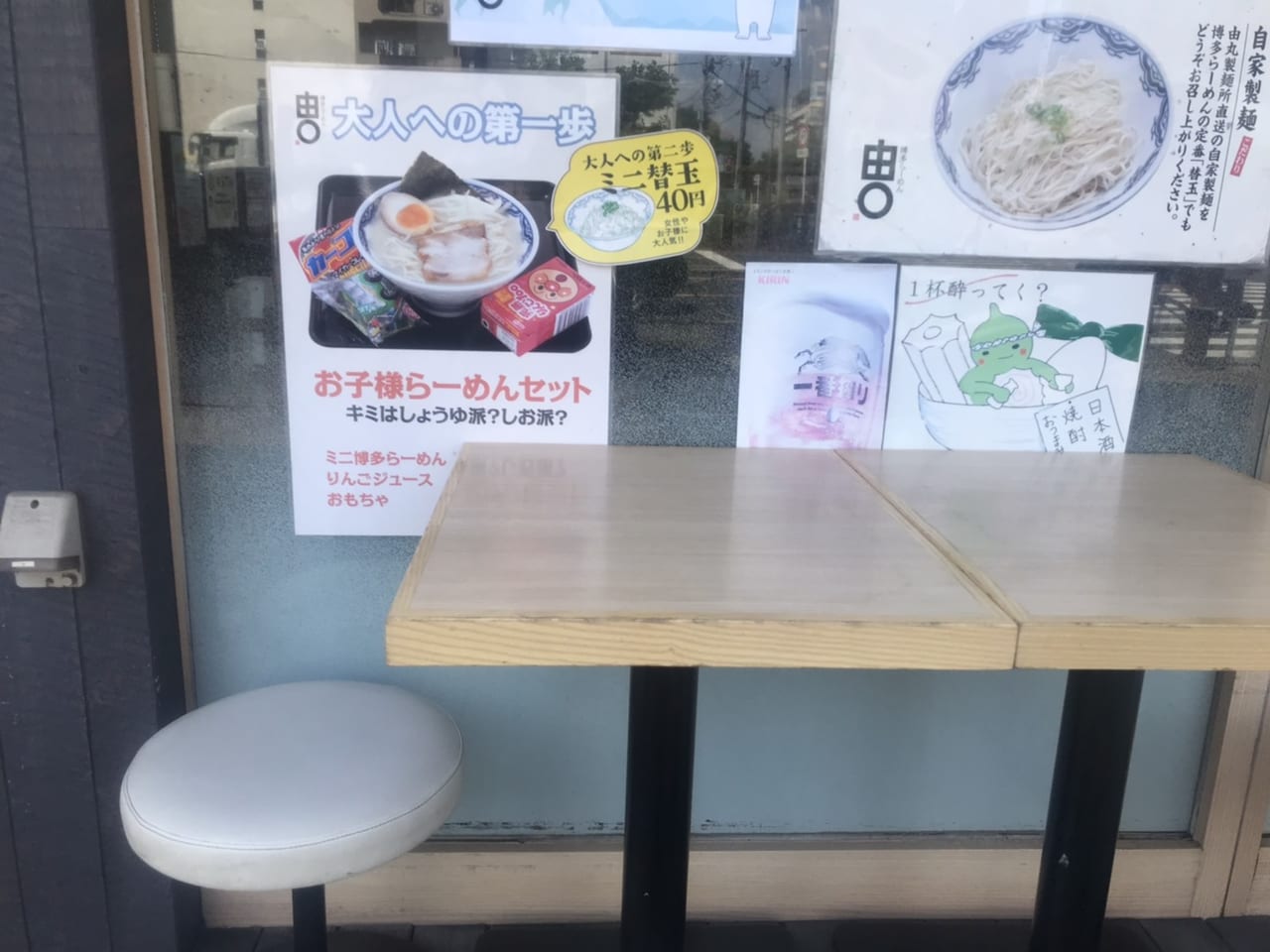 由丸製麺所