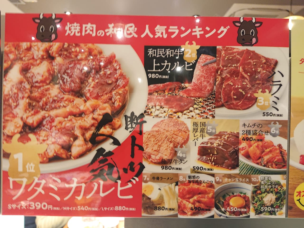 焼き肉の和民メニュー