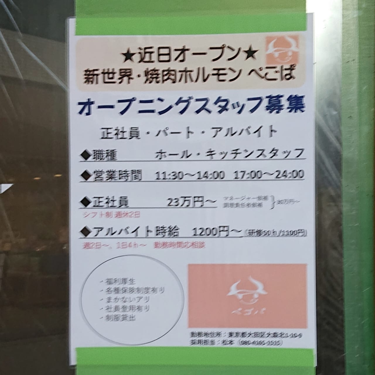 大田区 ミルパ大森にあった屋台屋 居酒屋満マルの跡地に動きが 新店舗は 新世界 焼肉ホルモンぺごぱ が3月グランドオープン 号外net 大田区