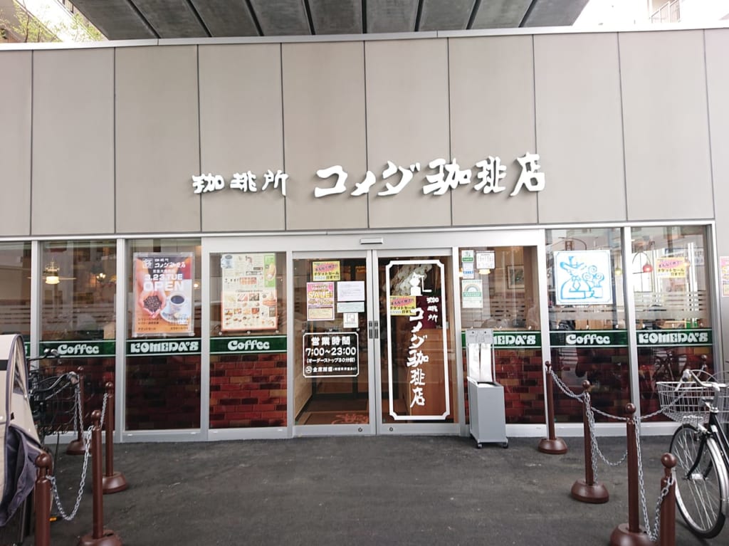 コメダ珈琲店