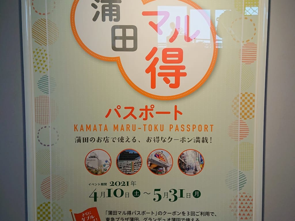 蒲田マル得パスポート