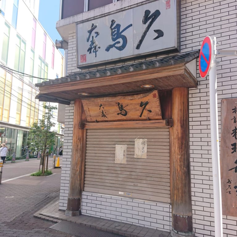 鳥久