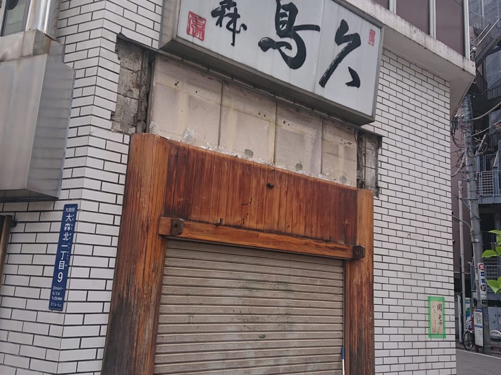 鳥久