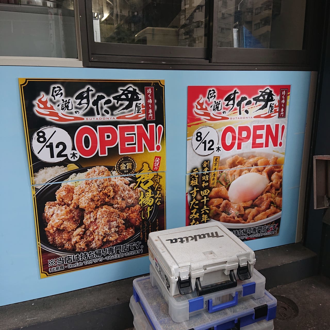 すた丼2