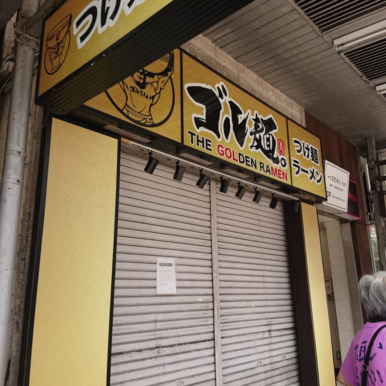 ゴル麺