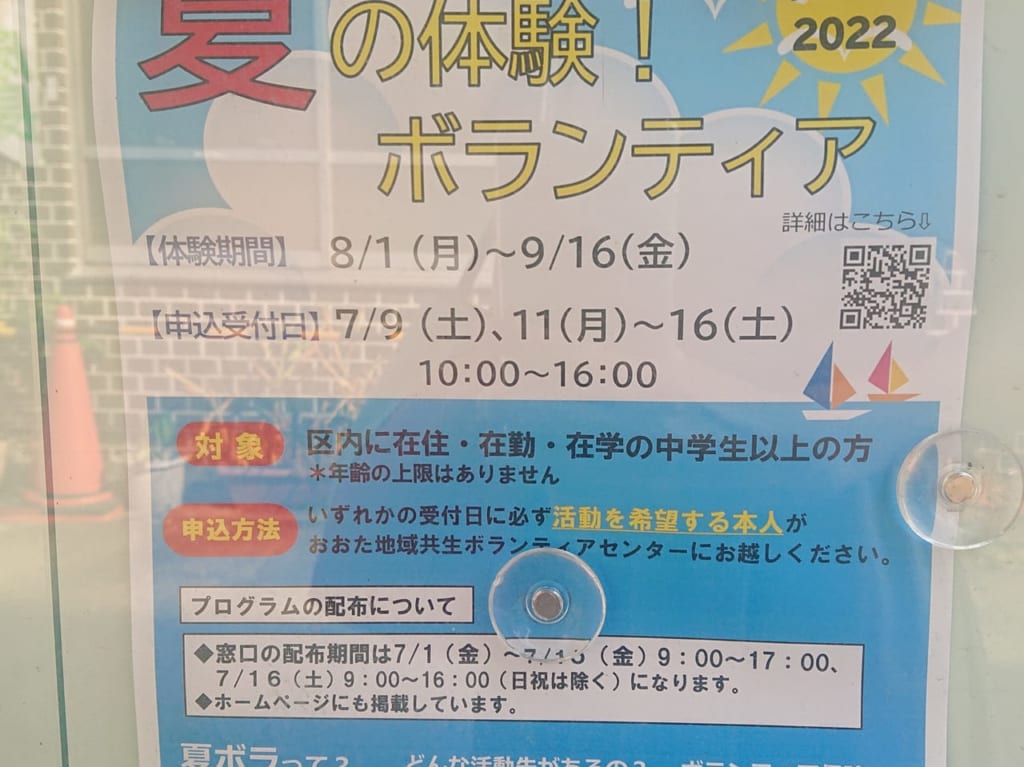 夏のボランティア