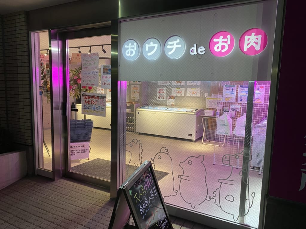 おウチdeお肉馬込店