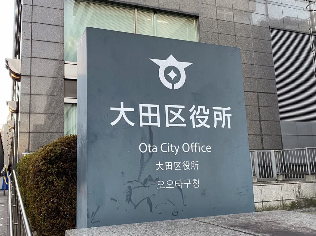 大田区役所