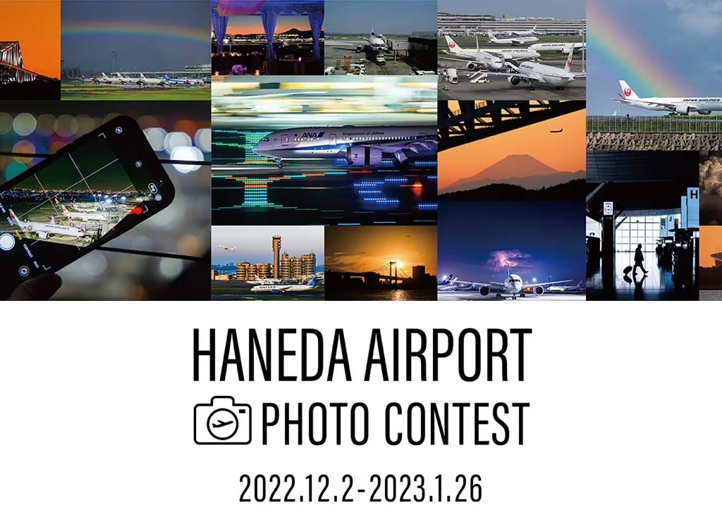 羽田空港公式フォトコンテスト