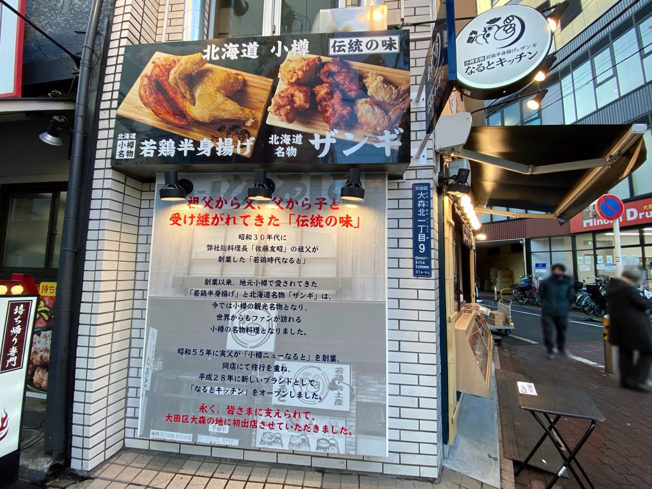 なるとキッチン大森店