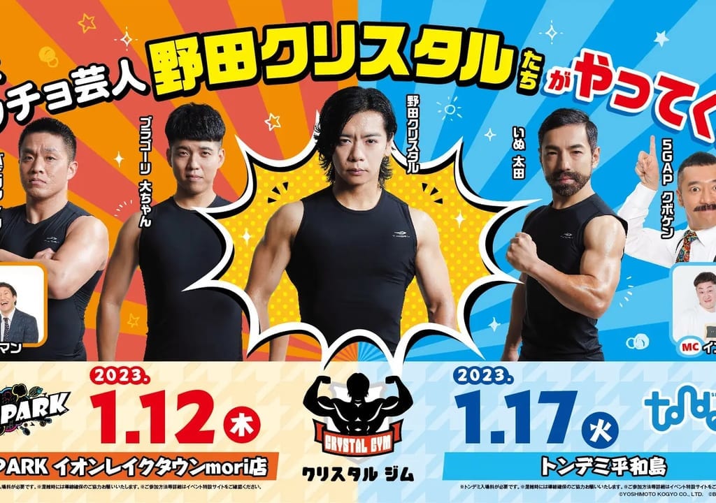 平和島トンデミに吉本マッチョ芸人