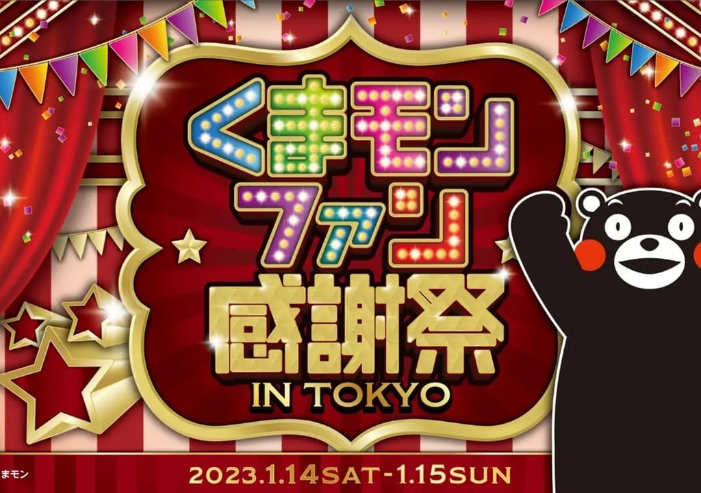 くまもんファン感謝際2023