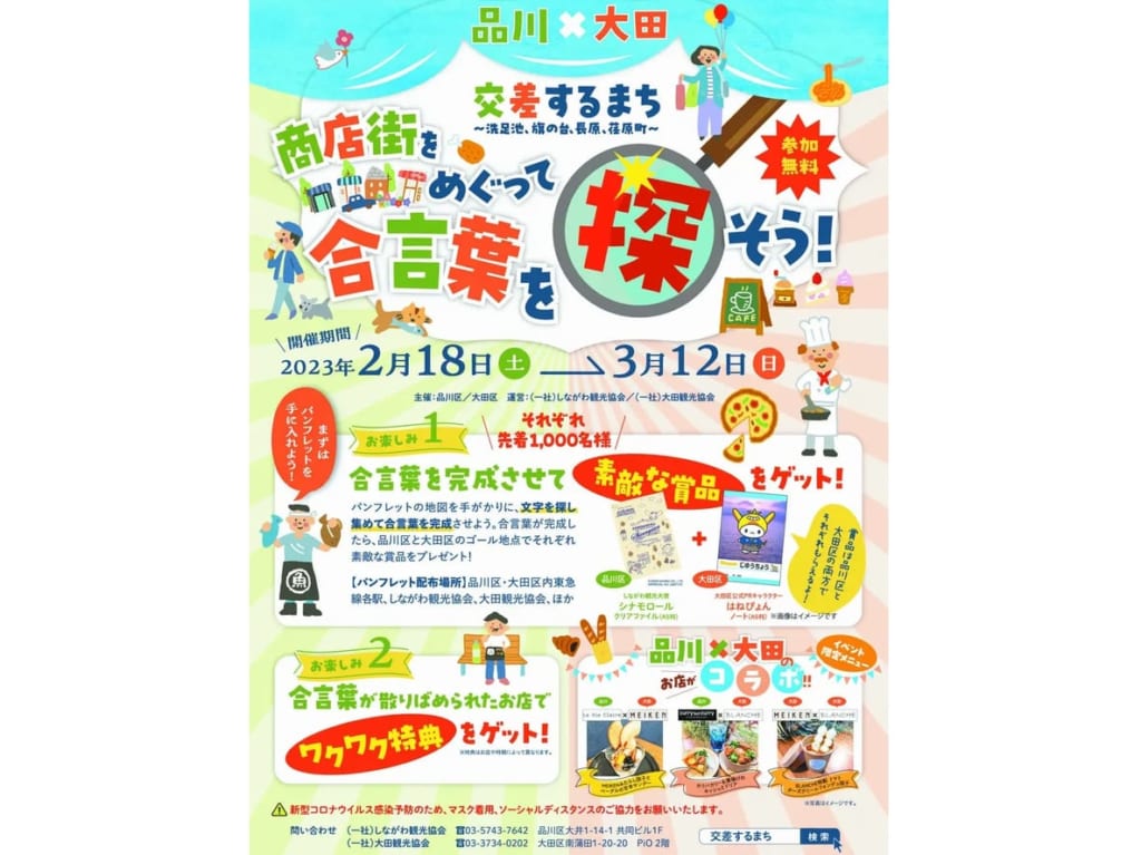 品川×大田 交差するまちのイベント
