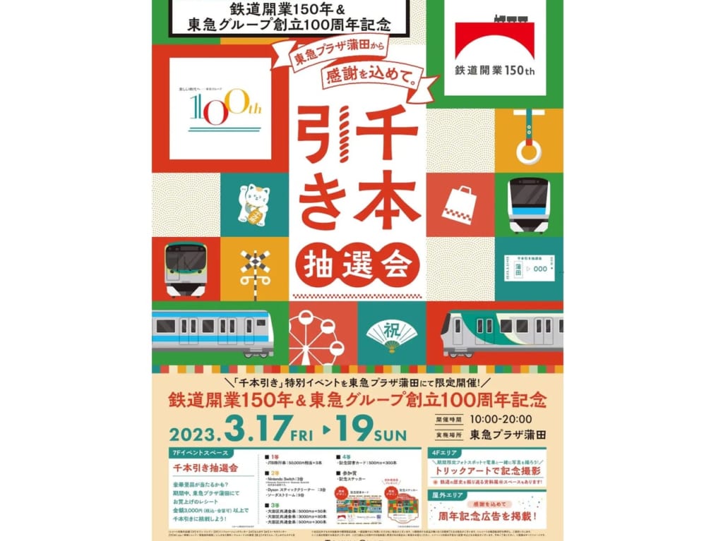 東急プラザから感謝を込めて千本引き抽選会