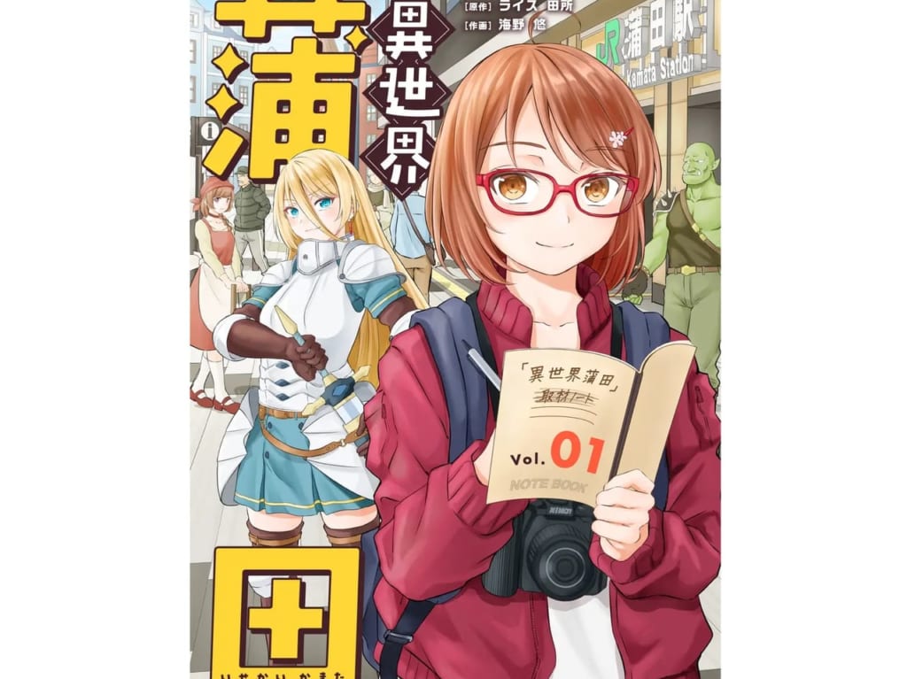 田所仁さん原作の異世界蒲田