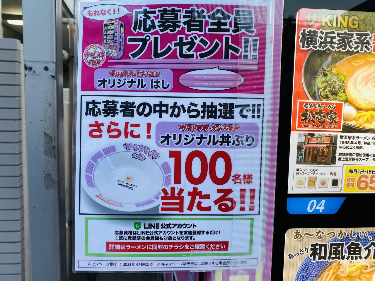 ウルトラフーズ株式会社の冷凍ラーメン自動販売機