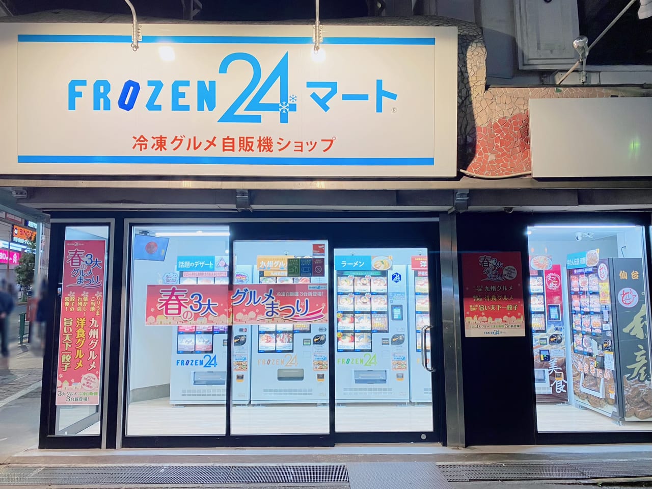 大森駅の冷凍自販機FROZEN24