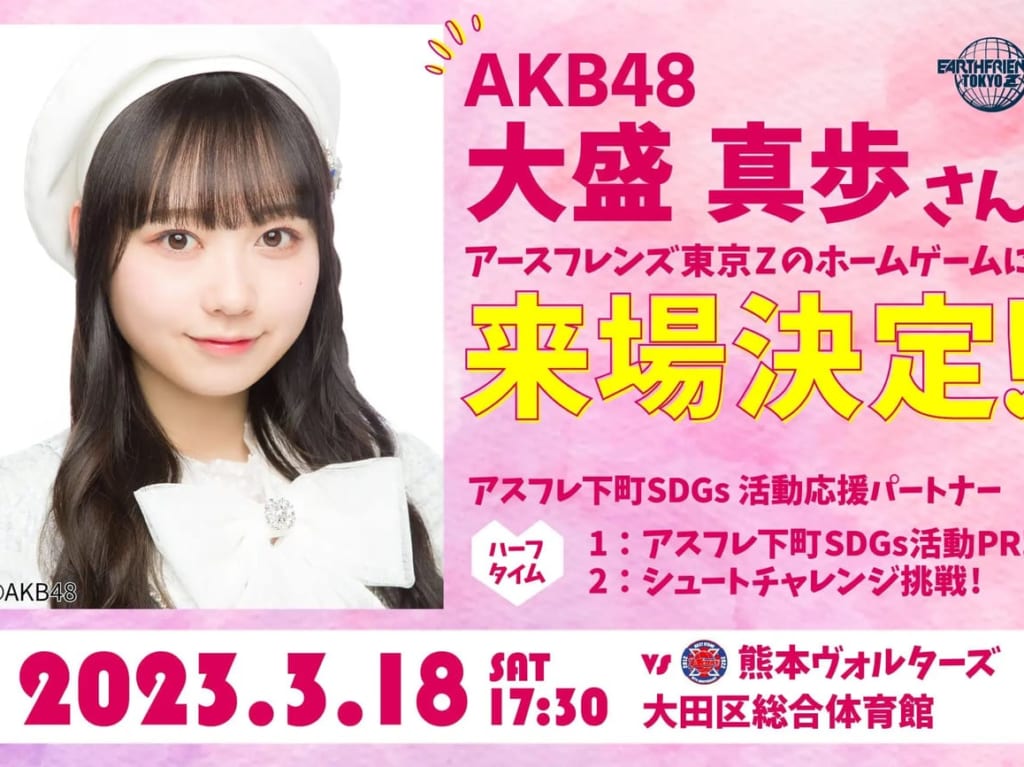 アースフレンズZのホームゲームに大盛真歩さん