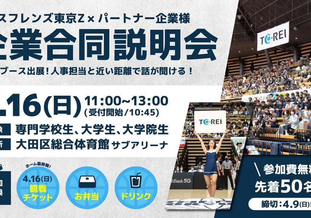 アースフレンズ東京Zの企業合同説明会