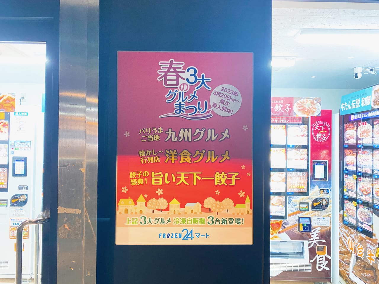 大森駅の冷凍自販機FROZEN24