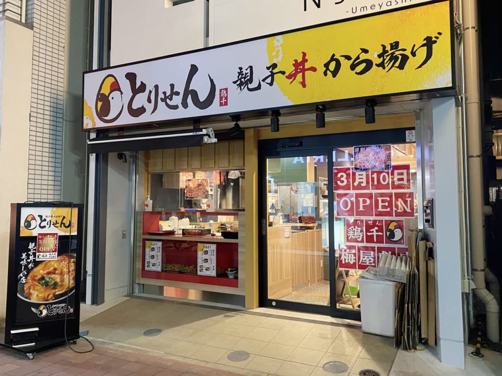 鶏千の梅屋敷店OPEN