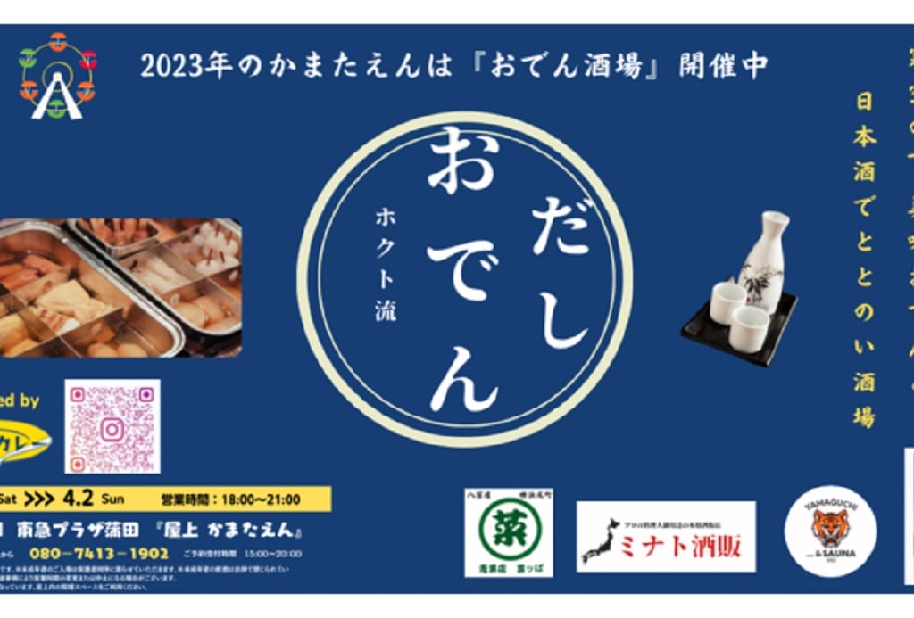 屋上かまたえんのだしおでん
