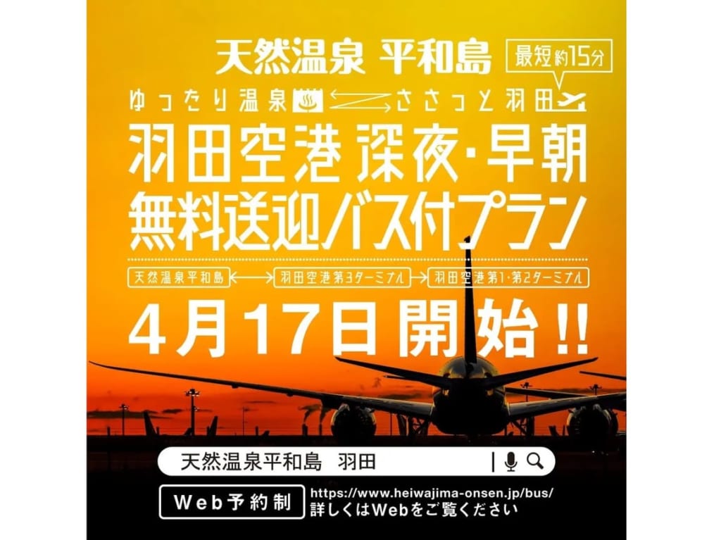 天然温泉平和島の羽田空港深夜・早朝無料送迎バス付プラン