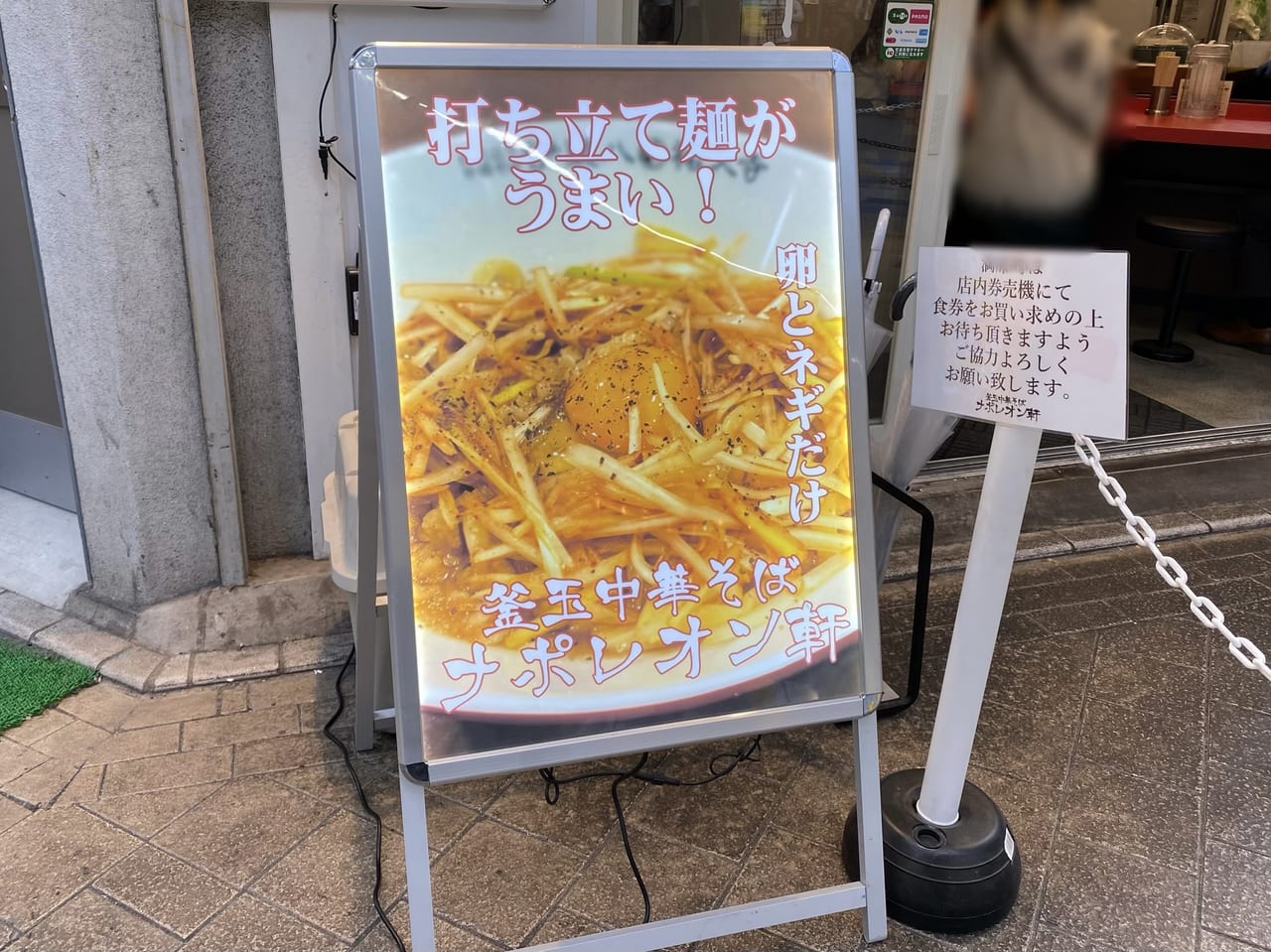 釜玉中華そば東急蒲田店オープン