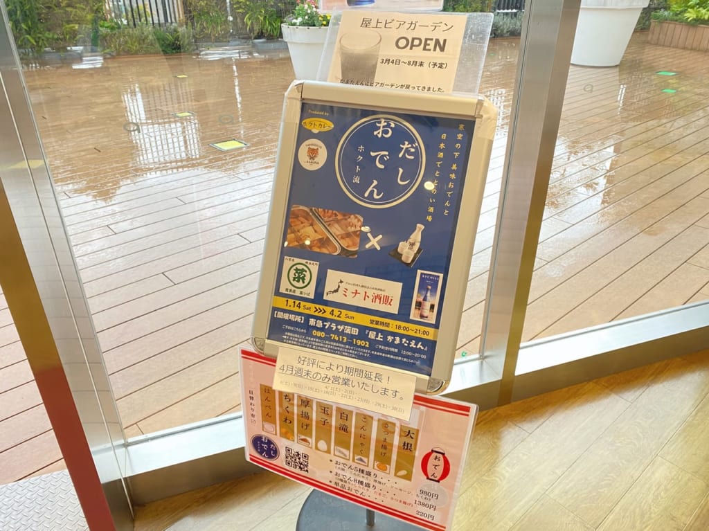 屋上かまたえんのだしおでん延長