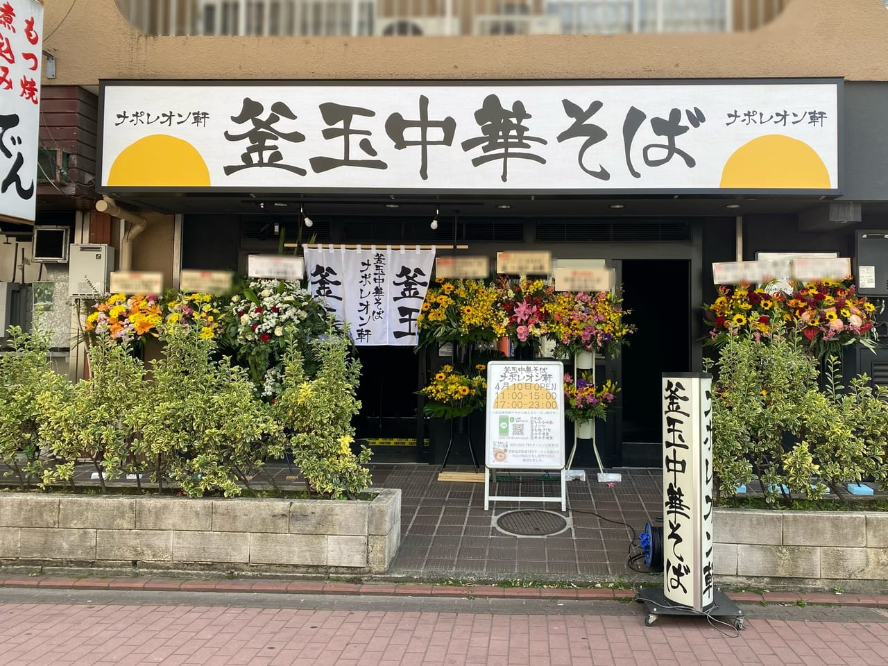 釜玉中華そば東急蒲田店オープン