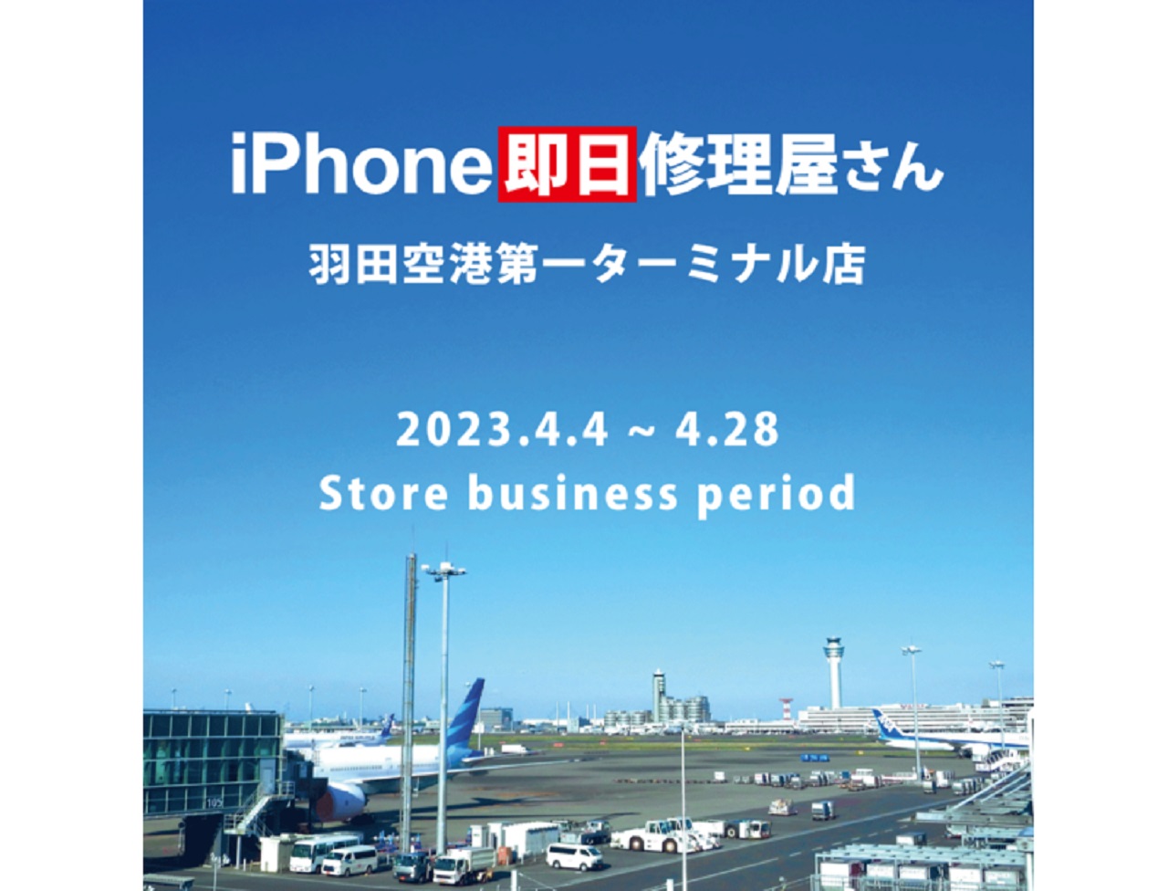 羽田空港のiPhone修理屋さん