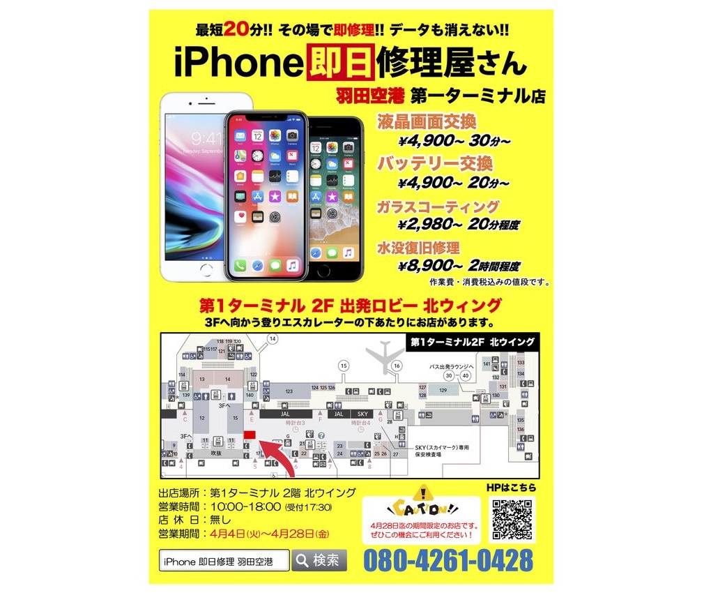 羽田空港のiPhone修理屋さん