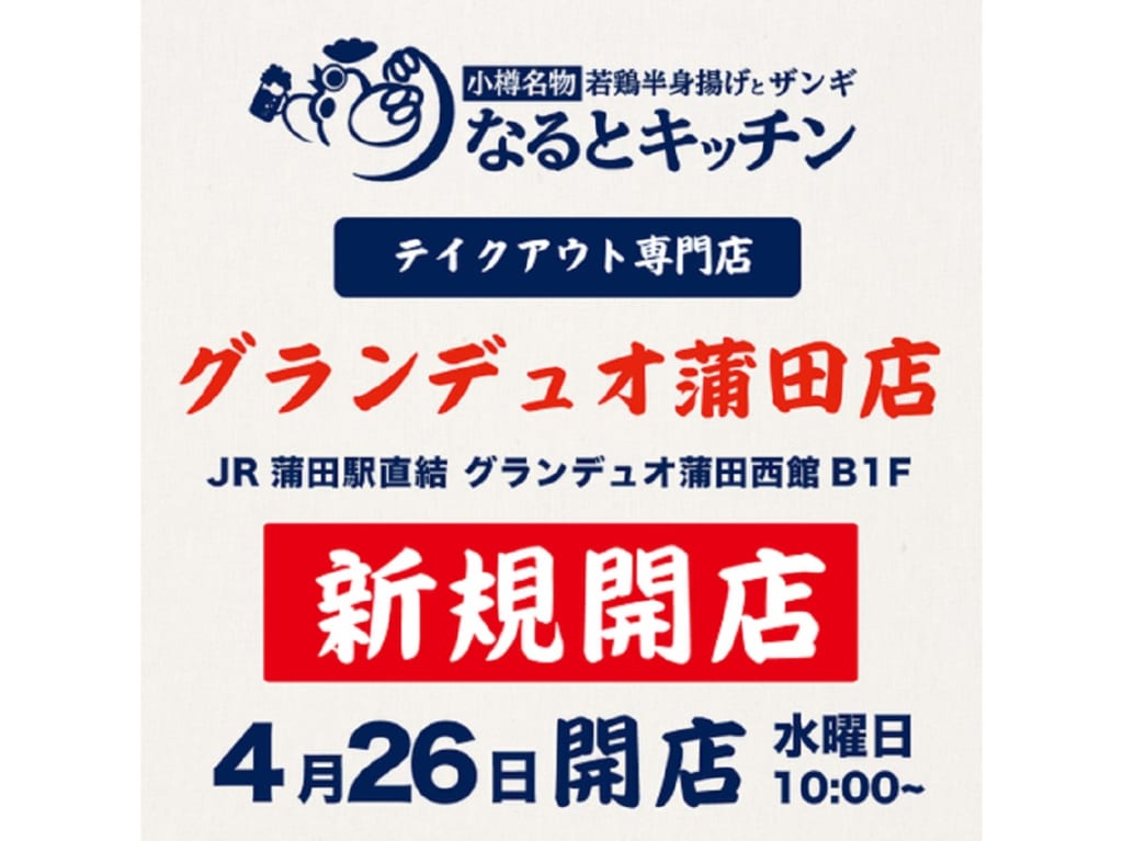 なるとキッチンのグランデュオ蒲田店がオープン
