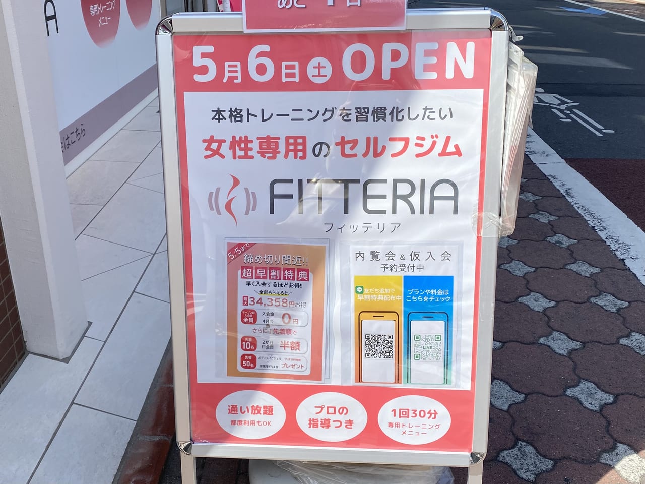 糀谷にフィッテリアがオープン