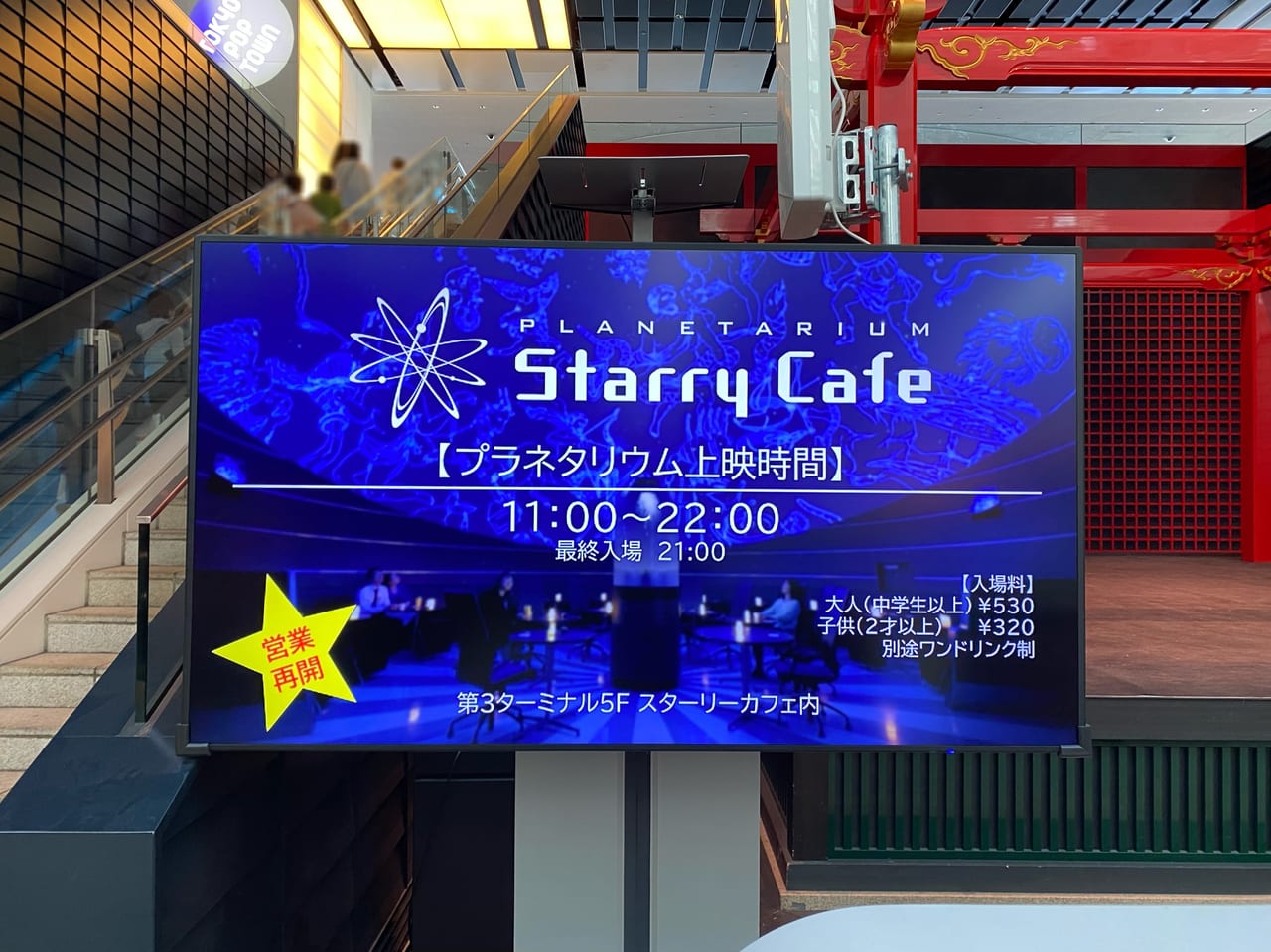 羽田空港のスターリーカフェ