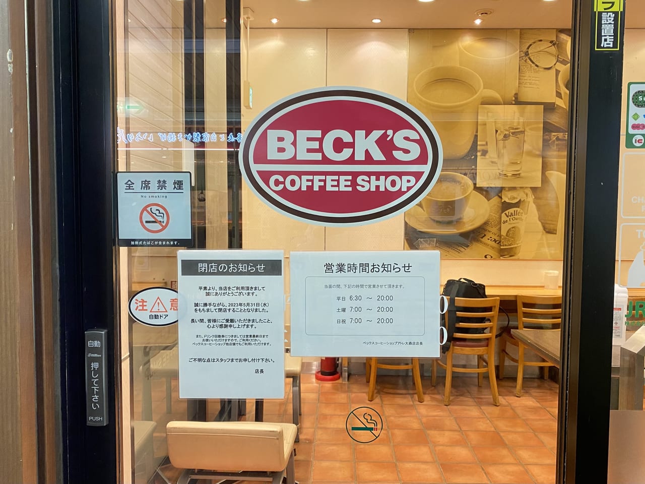 ベックスコーヒーショップアトレ大森店が閉店