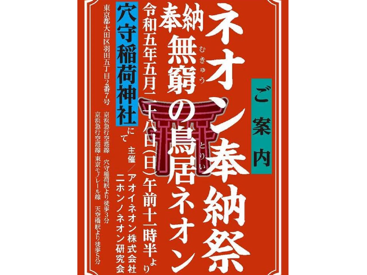 穴守稲荷神社でネオン奉納祭