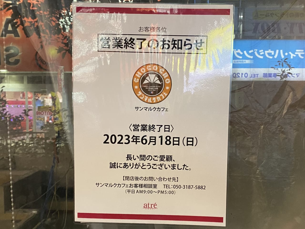 サンマルクカフェアトレ大森店が閉店