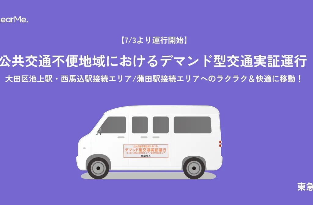 デマンド型交通実証実験の開始