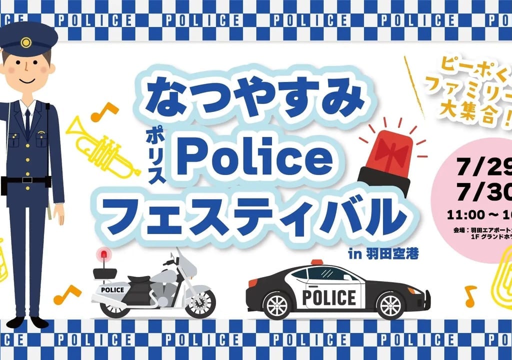 夏休みポリスフェスティバル