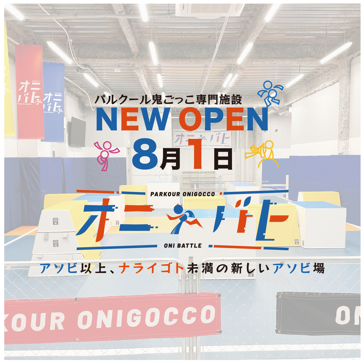 パルクール鬼ごっこ施設OPEN