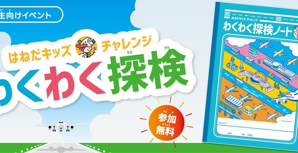 はねだキッズチャレンジ わくわく探検